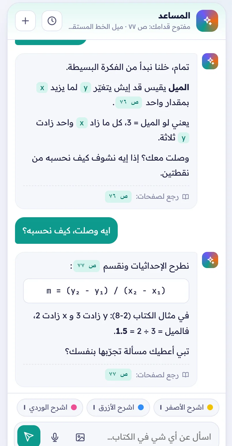 المساعد يشرح الميل خطوة بخطوة
